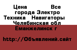 Garmin eTrex 20X › Цена ­ 15 490 - Все города Электро-Техника » Навигаторы   . Челябинская обл.,Еманжелинск г.